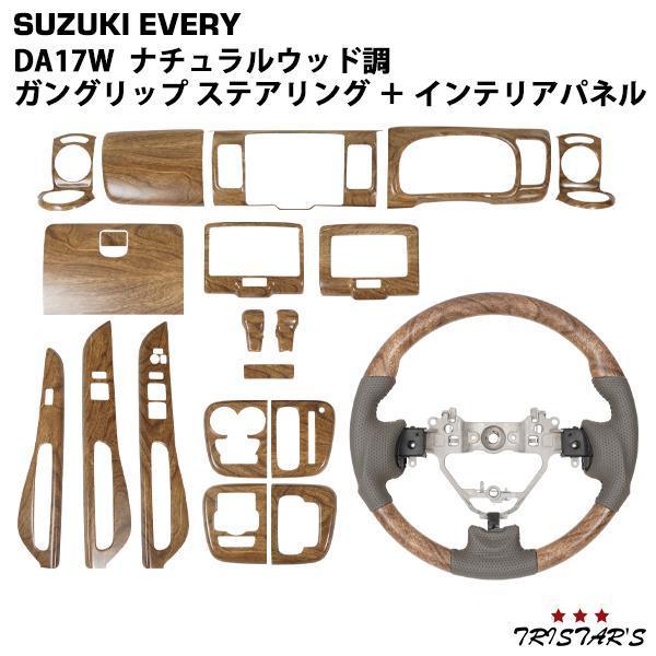 スズキ（SUZUKI） エブリイワゴン DA17W ナチュラルウッド調