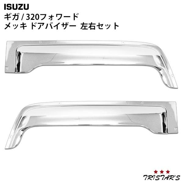 いすゞ（ISUZU） 320フォワード ギガ メッキ ドアバイザー 左右セット
