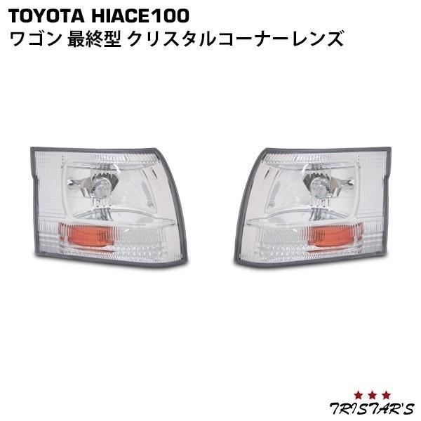 ハイエース 100系 ワゴン 最終型 クリスタル コーナーレンズ 左右 