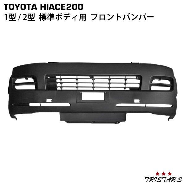 ハイエース 200系 1型 2型 標準ボディ用 フロントバンパー 外装