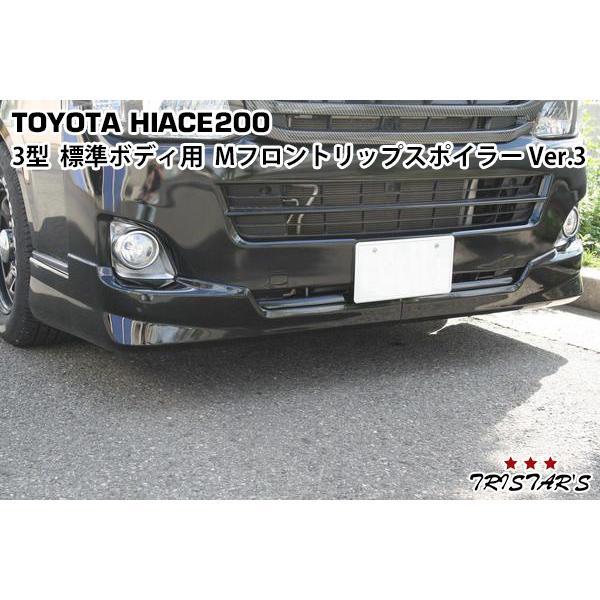 ハイエース 200系 3型 標準ボディ用 フロントリップスポイラー Ver.3