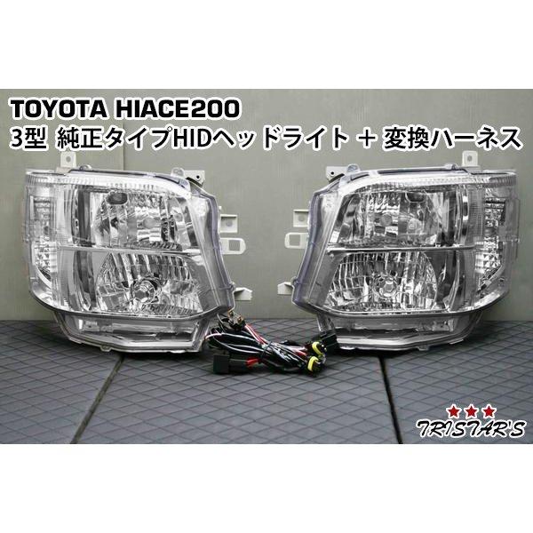 ハイエース レジアスエース 200系 3型 純正タイプ HIDヘッドライト