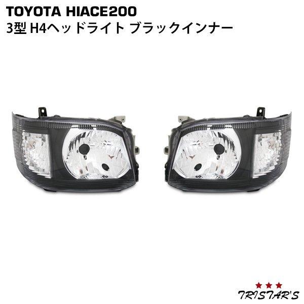 ハイエース 200系 3型 H4ハロゲンヘッドライト ブラックインナータイプ