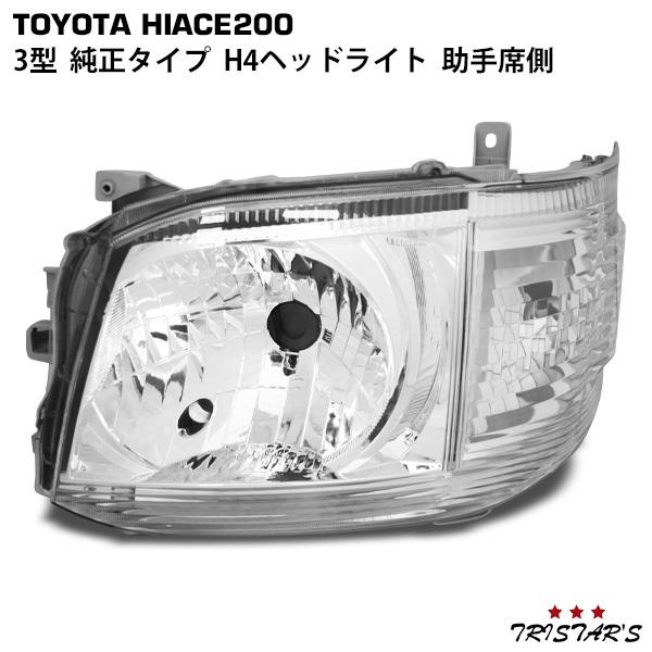 ハイエース 200系 3型 純正タイプ H4ハロゲンヘッドライト