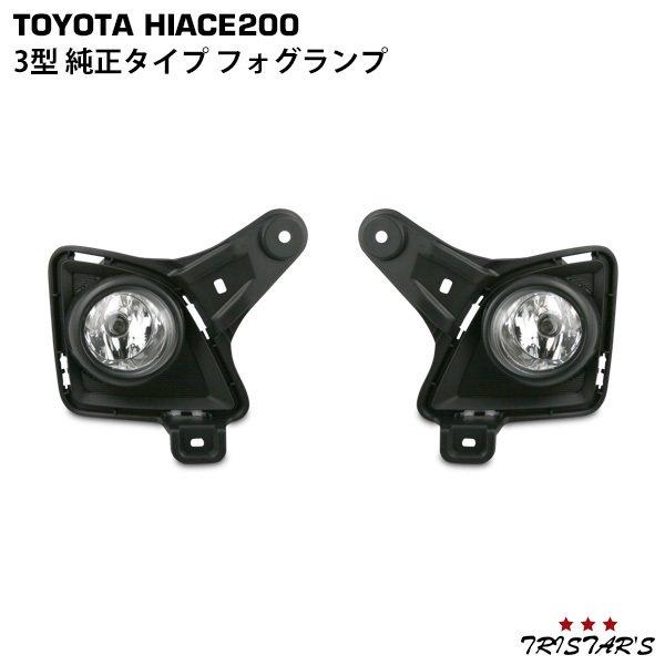 200系　ハイエース　純正フォグランプ　左右 ハイエース 200系 3型 純正タイプ フォグランプ 左右セット : トライ