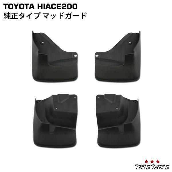 ハイエース 200系純正タイプ マッドガード (泥除け) 標準/ワイド 車検対応 ハイエース マッドガード 200系 純正タイプ 泥除け 標準 ワイド 車検