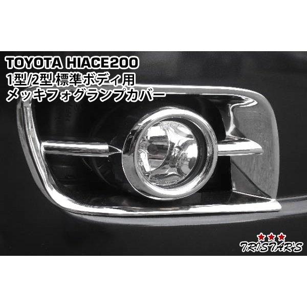 ハイエース 200系 1型 2型 標準用 メッキフォグランプカバー 左右