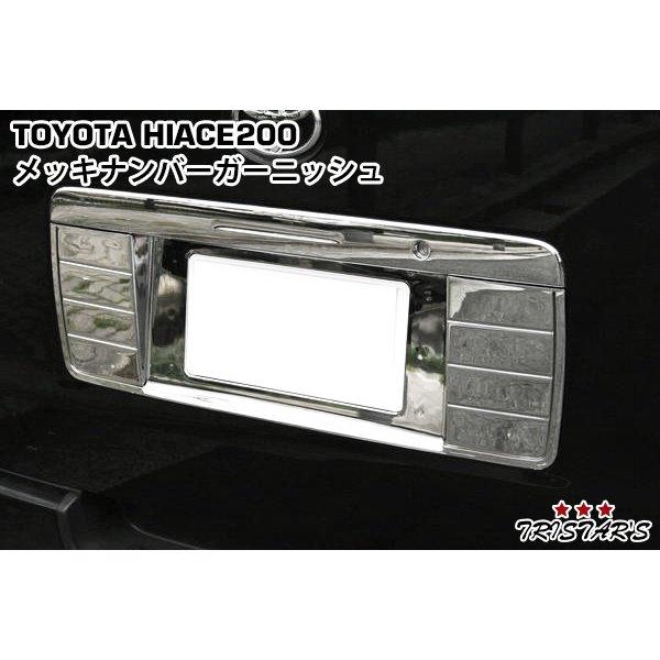 ハイエース 200系 メッキナンバーガーニッシュ Ver.1 1型 2型 3