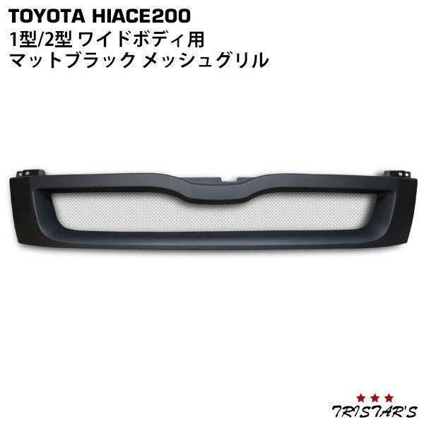 ハイエース200系 1型2型 ワイド マットブラック メッシュグリル ハイエース 200系 1型 2型 ワイド用 メッシュグリル マットブラック