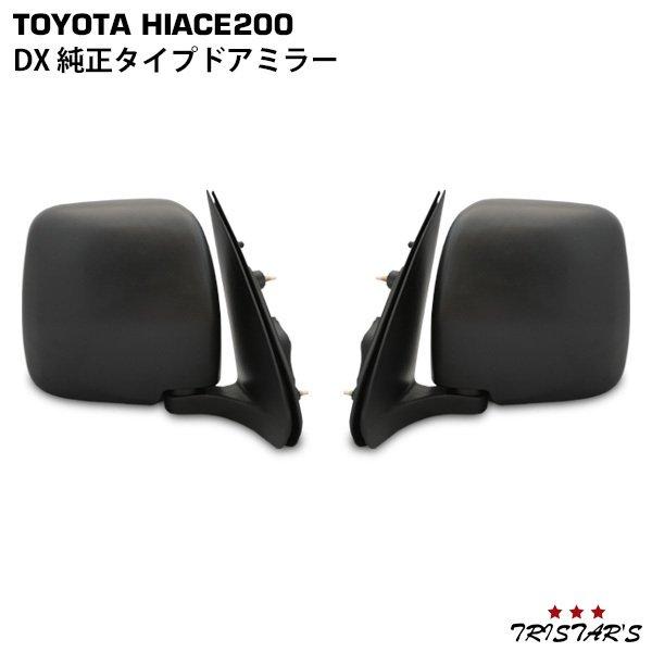 ハイエース 200系 DX 手動式 純正タイプ ドアミラー 左右セット 1型 2