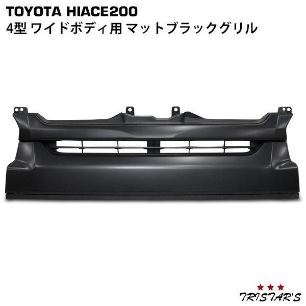 ハイエース 200系 4型 5型 6型 7型 8型 ワイド用 マットブラックグリル