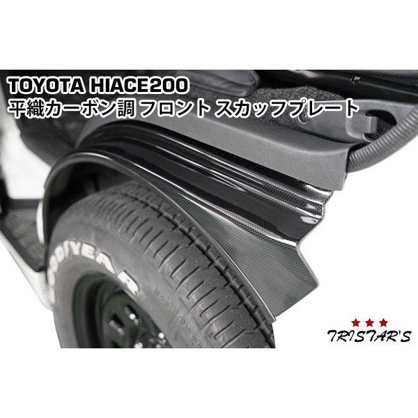 ハイエース 200系 フロント スカッフプレート ステッププレート 平織