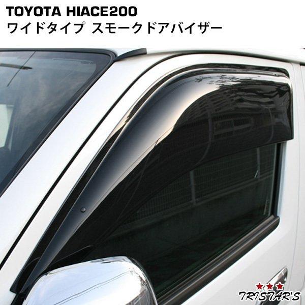 ハイエース 200系 ワイドタイプ スモークドアバイザー VER1 左右セット