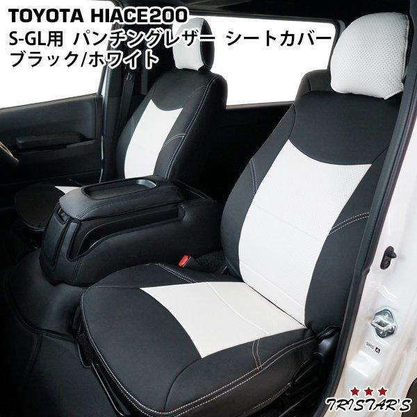 ハイエース 200系 S-GL 標準ボディ ワイドボディ パンチング レザー 