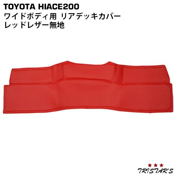 ハイエース デッキカバー レッドレザー ワイドボディ 200系 1型~8型 S