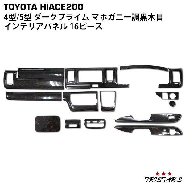 ハイエース200系 標準　インテリアパネル ダークプライム マホガニー調黒木目 ハイエース 200系 4型 5型 6型 7型 8型 S-GL 標準ボディ用 ダーク