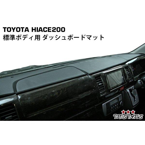 ハイエース 200系 標準ボディ用 ブラックレザー ダッシュボードマット