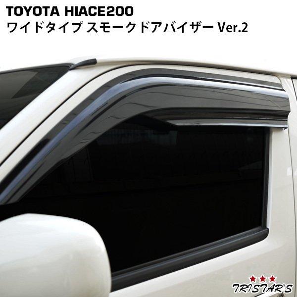 ハイエース 200系 ワイドタイプ スモークドアバイザー Ver.2 DS05 1型