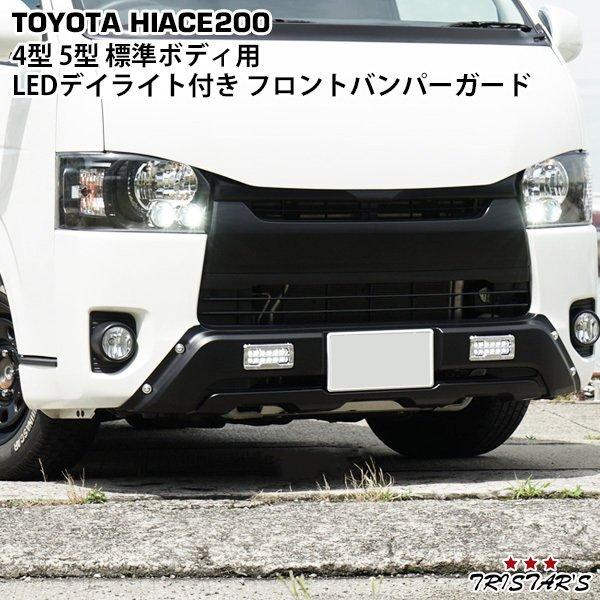 200系 ハイエース 4-8型 標準 LEDデイライト付き バンパーガード ハイエース 200系 4型 5型 6型 7型 8型 標準ボディ用 LEDデイライト