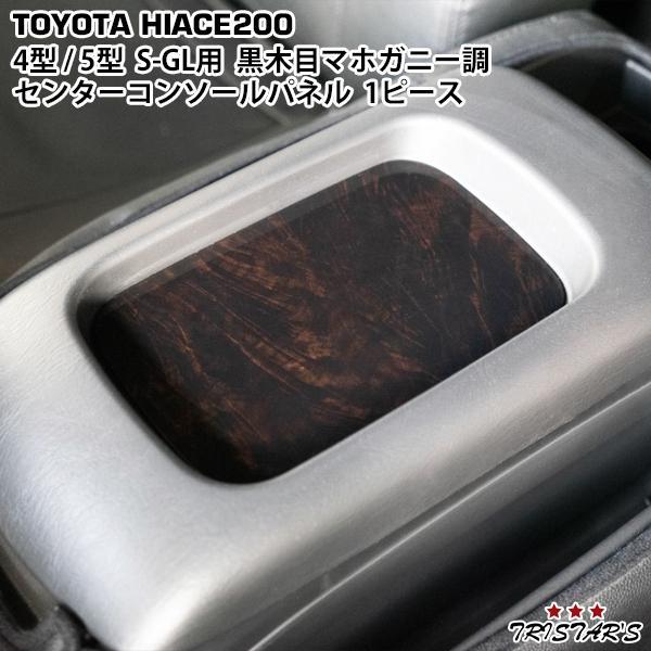 ハイエース 200系 4型 5型 6型 ダークプライム/ダークプライム2 黒木目 
