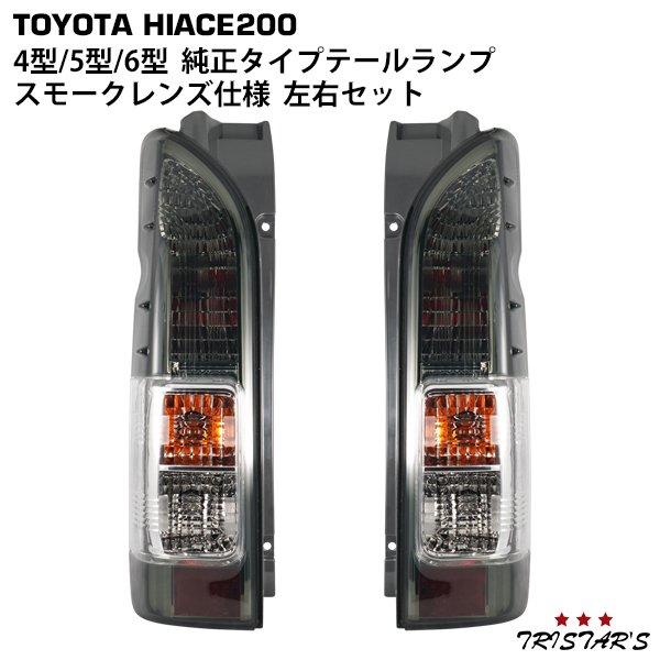 納車外し美品！ハイエース200系 純正テールランプ 左右セット スモークテール ハイエース 「特典付」VLAND 1型-8型対応 200系 レジアスエース
