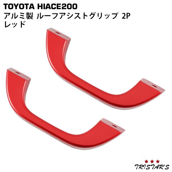 ハイエース 6型対応！200系 アルミ製 ルーフアシストグリップ 2P 純正
