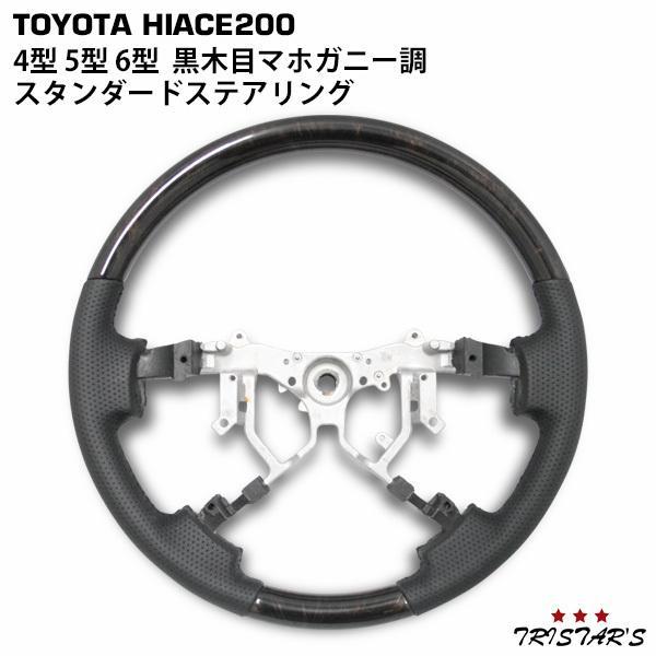 ハイエース ステアリング 4型 8型 200系 STDグリップ ハンドル ダーク