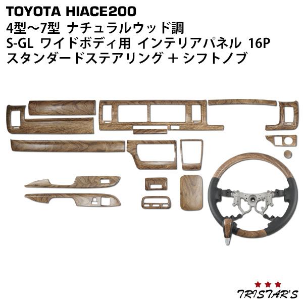 ハイエース 200系 4型 5型 6型 7型 ワイドボディ用 ナチュラルウッド調
