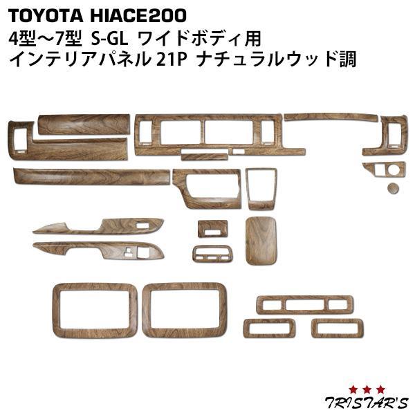 ハイエース200系ワイドボディスーパーGL用インテリアパネル21P ナチュラル ハイエース インテリアパネル リアエアコンパネル 21P 200系 4型