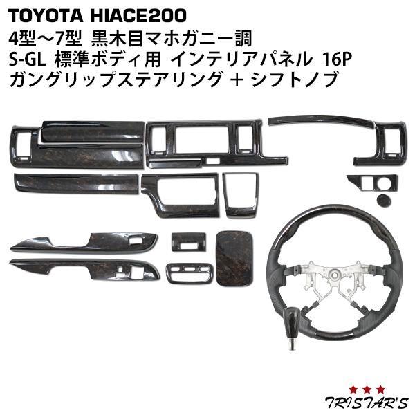 ハイエース 200系 標準 インテリアパネル ステアリング シフトノブ S