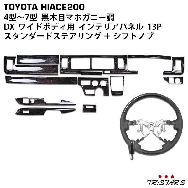 ハイエース 200系 ワイド インテリアパネル ステアリング シフトノブ 