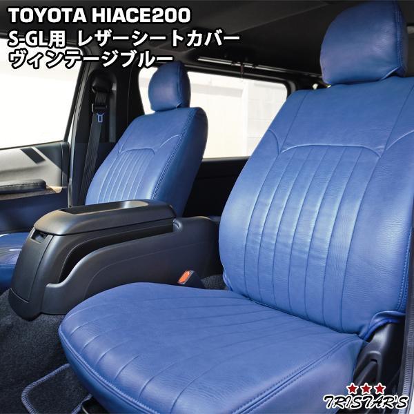 ハイエース 200系 S-GL ヴィンテージ ブルー レザー シートカバー 219