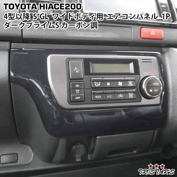ハイエース 200系 ワイドボディ用 4型 5型 6型 7型 8型 S-GL スーパー