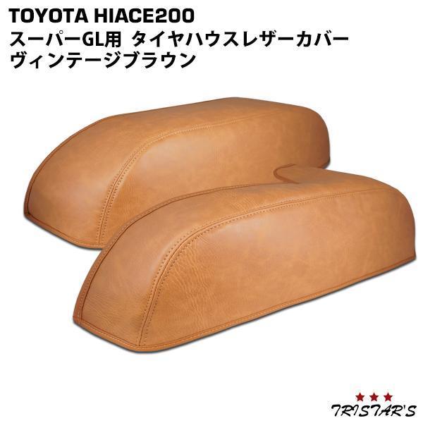 ハイエース 200系 S-GL タイヤハウス レザーカバー ブラウン 便利 