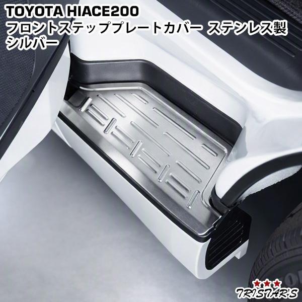 ハイエース 200系 フロントステッププレートカバー ステップカバー ステンレス製 シルバー 1型〜9型