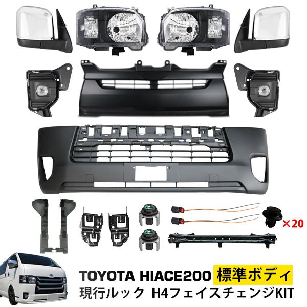 ハイエース　７型　フェイスキット ハイエース 200系 7型 8型 標準 フェイス キット バンパー H4 Bヘッド
