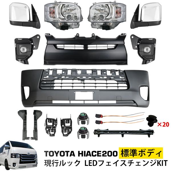 ハイエース 200系 7型 8型 標準 フェイス キット バンパー LEDヘッド