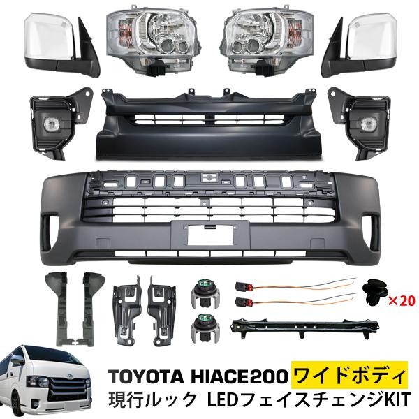 ハイエース 200系 7型 8型 ワイド フェイス キット バンパー LEDヘッド