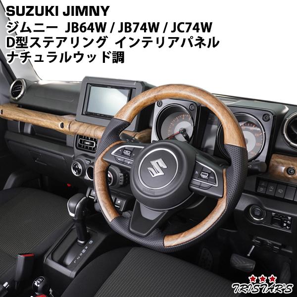 ジムニー JB64W シエラ JB74W ノマド JC74W ナチュラルウッド調