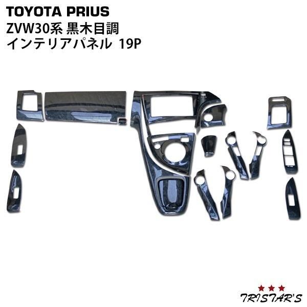TRISTAR'S [プリウス ZVW 30系] インテリアパネル 黒木目調 プリウス ZVW30系 3D インテリアパネル 19P 黒木目調 内装 パーツ 075