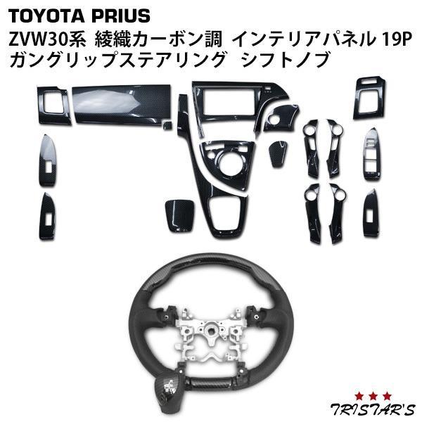 トヨタ プリウス ZVW30 カーボン調 内装パネル19点セット ステアリング付 プリウス インテリアパネル SP ステアリング セット ZVW 30系 19P