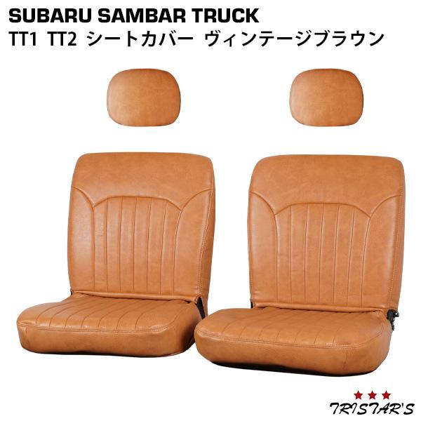 サンバー スバル サンバートラック TT1 TT2 ヴィンテージブラウン