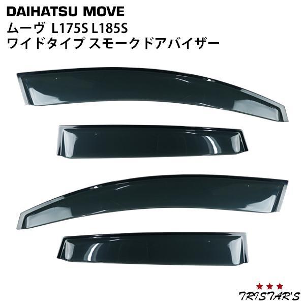 ムーヴ ダイハツ L175S L185S 専用 ワイドタイプ スモークドアバイザー
