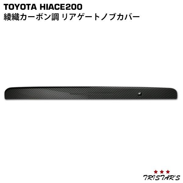 ハイエース 200 リアゲートガーニッシュ カーボン 綾織り ハイエース 200系 1〜9型 リアゲートノブカバー 綾織カーボン調