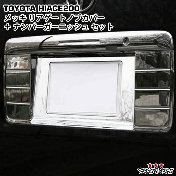 ハイエース 200系 クロームメッキ リアゲートノブカバー ナンバー
