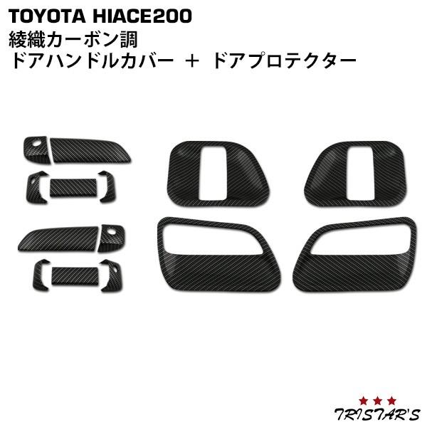 ハイエース 200系 綾織カーボン調 ドアハンドルカバー ドア