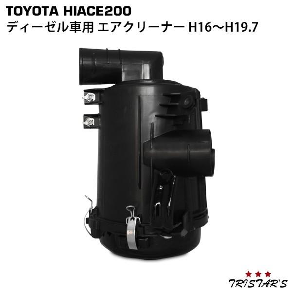 ハイエース エアクリーナー(ディーゼル用) フィルター パイプのセット 未使用 ハイエース 200系 1型 2型 ディーゼル車用 純正タイプエア