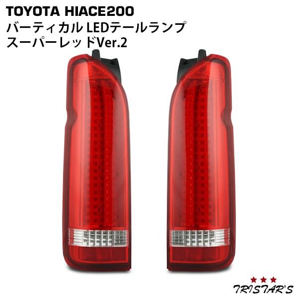 ハイエース 200系 バーティカル LEDテールランプ スーパーレッド