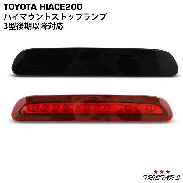 トヨタ　ハイエース200系後期型純正テールランプ 左右セット　ハイマウント付き 200系ハイエース 純正タイプ フィン付き テールランプ 左右