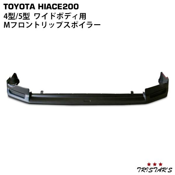 ハイエース 200系 4型 5型 6型 ワイド Mフロントリップスポイラー  